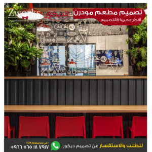 تصميم ديكور مطعم وجبات سريعة مودرن