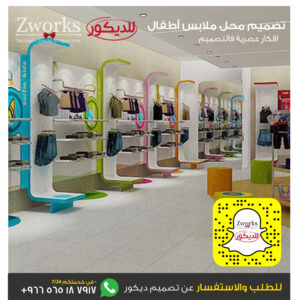 تصميم ديكور محل ملابس أطفال