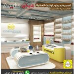 تصميم ديكور محلات العناية