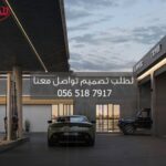 تصميم محطات وقود