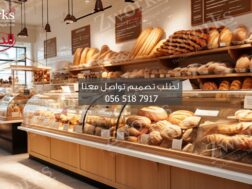 تصميم ديكور مخبز و افران