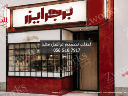 تصميم ديكور كوفي و مطعم شباك