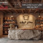 تصميم ديكور مخبز ريفي