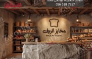 تصميم ديكور مخبز ريفي