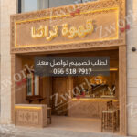 تصميم ديكور واجهة كوفي سحابي تراثي