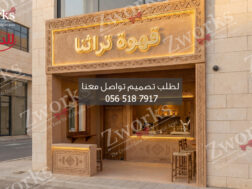 تصميم ديكور واجهة كوفي سحابي تراثية