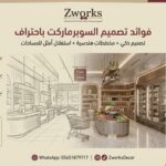 فوائد تصميم ديكور سوبرماركت