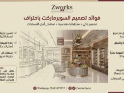 فوائد تصميم ديكور سوبرماركت