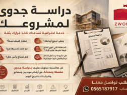 دراسة جدوى لمشروعك
