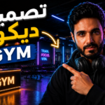 تصميم ديكور نادي رياضي