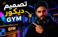 تصميم ديكور نادي رياضي GYM
