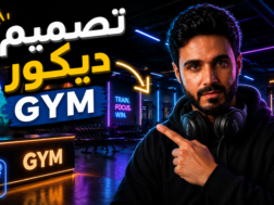 تصميم ديكور نادي رياضي GYM