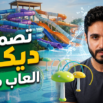 تصميم ديكور مدينة العاب مائية