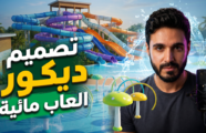 تصميم ديكور مدينة العاب مائية