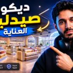 تصميم ديكور صيدلية مستلزمات العناية