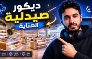 تصميم ديكور صيدلية مستلزمات العناية