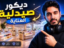 تصميم ديكور صيدلية مستلزمات العناية
