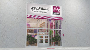 تصميم ديكور محل ورود