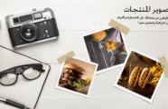 تصوير المنتجات