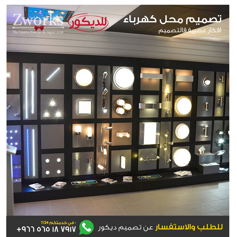 تصميم محل انارة و كهرباء 