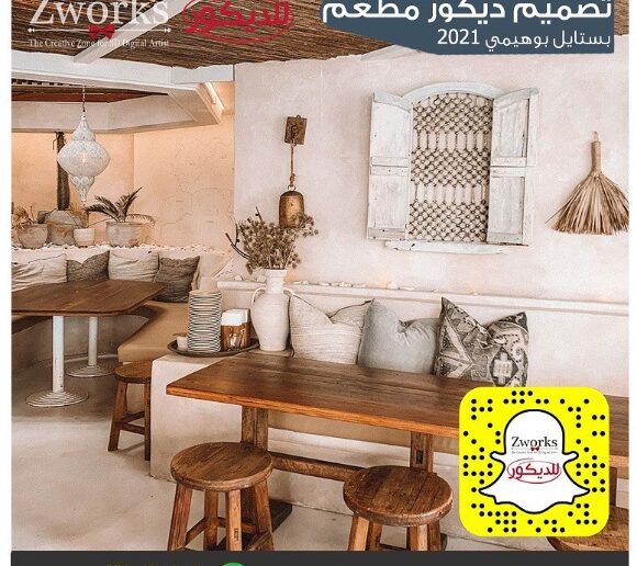 تصميم ديكور بوهو