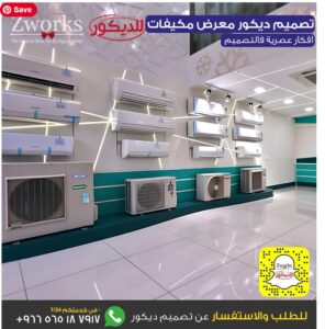تصميم ديكور محل مكيفات