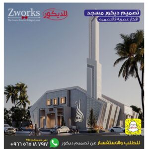 تصميم ديكور مسجد