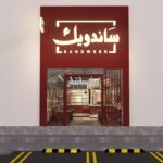 تصميم ديكور بوفية مودرن