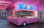 مشروع ايس كريم تصميم و تنفيذ