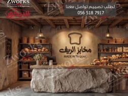 تصميم ديكور مخبز ريفي