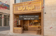 تصميم ديكور واجهة كوفي سحابي تراثية