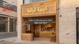 تصميم ديكور واجهة كوفي سحابي تراثية