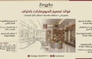 فوائد تصميم ديكور سوبرماركت