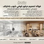 تصميم ديكور كوفي شوب هل هو مهم