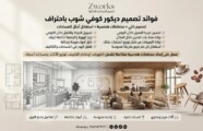 تصميم ديكور كوفي شوب هل هو مهم ؟