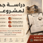 دراسة جدوى