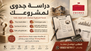 دراسة جدوى لمشروعك