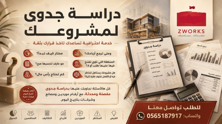 دراسة جدوى لمشروعك