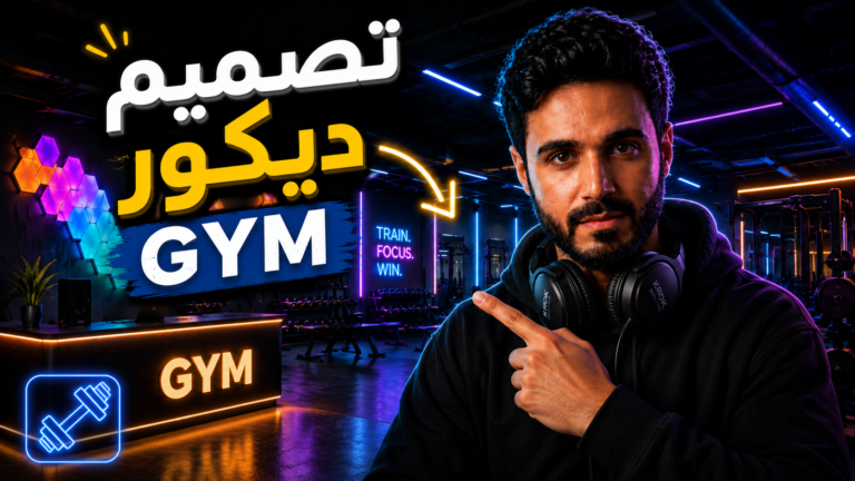 تصميم ديكور نادي رياضي GYM