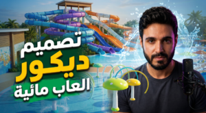 تصميم ديكور مدينة العاب مائية