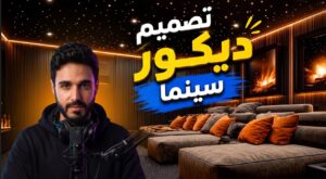 تصميم ديكور سينما منزلية