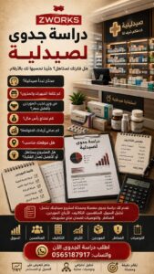 دراسة جدوى صيدلية: خطوتك الأولى نحو مشروع ناجح