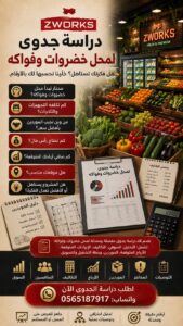 دراسة جدوى محل خضروات وفواكه: دليلك الشامل والمربح