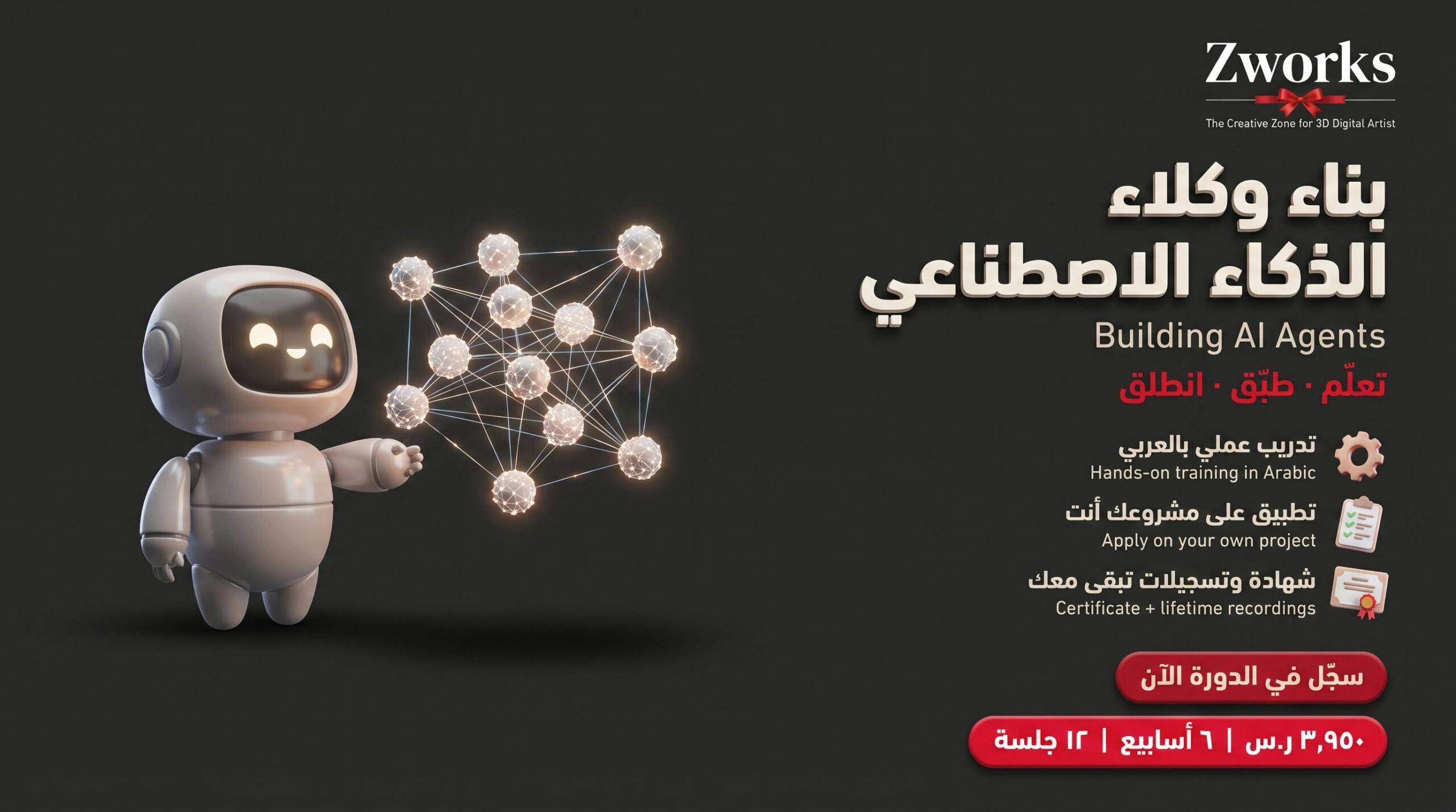 دورة بناء وكلاء الذكاء الاصطناعي من البداية للنهاية