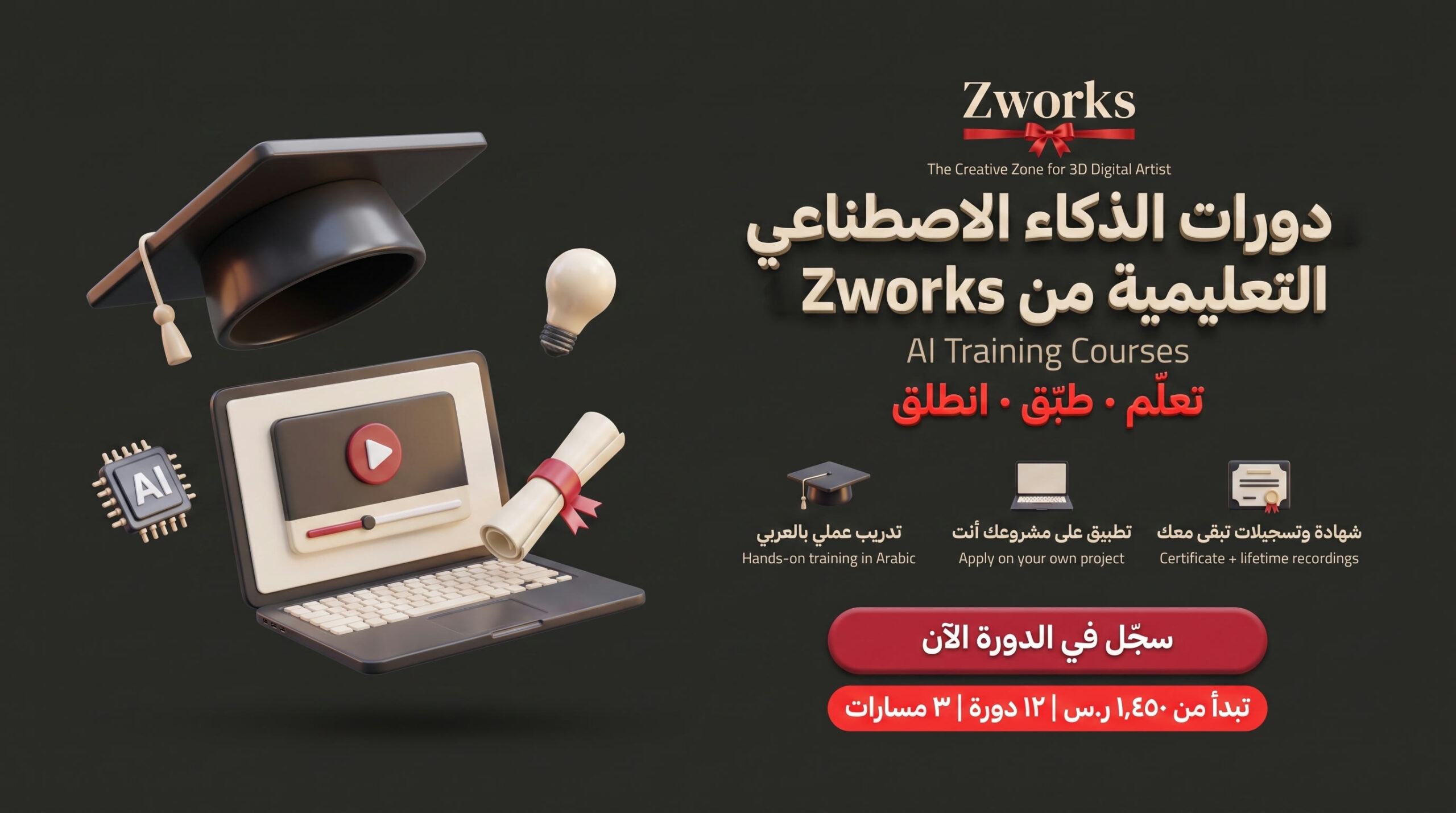 دورات الذكاء الاصطناعي التعليمية من Zworks