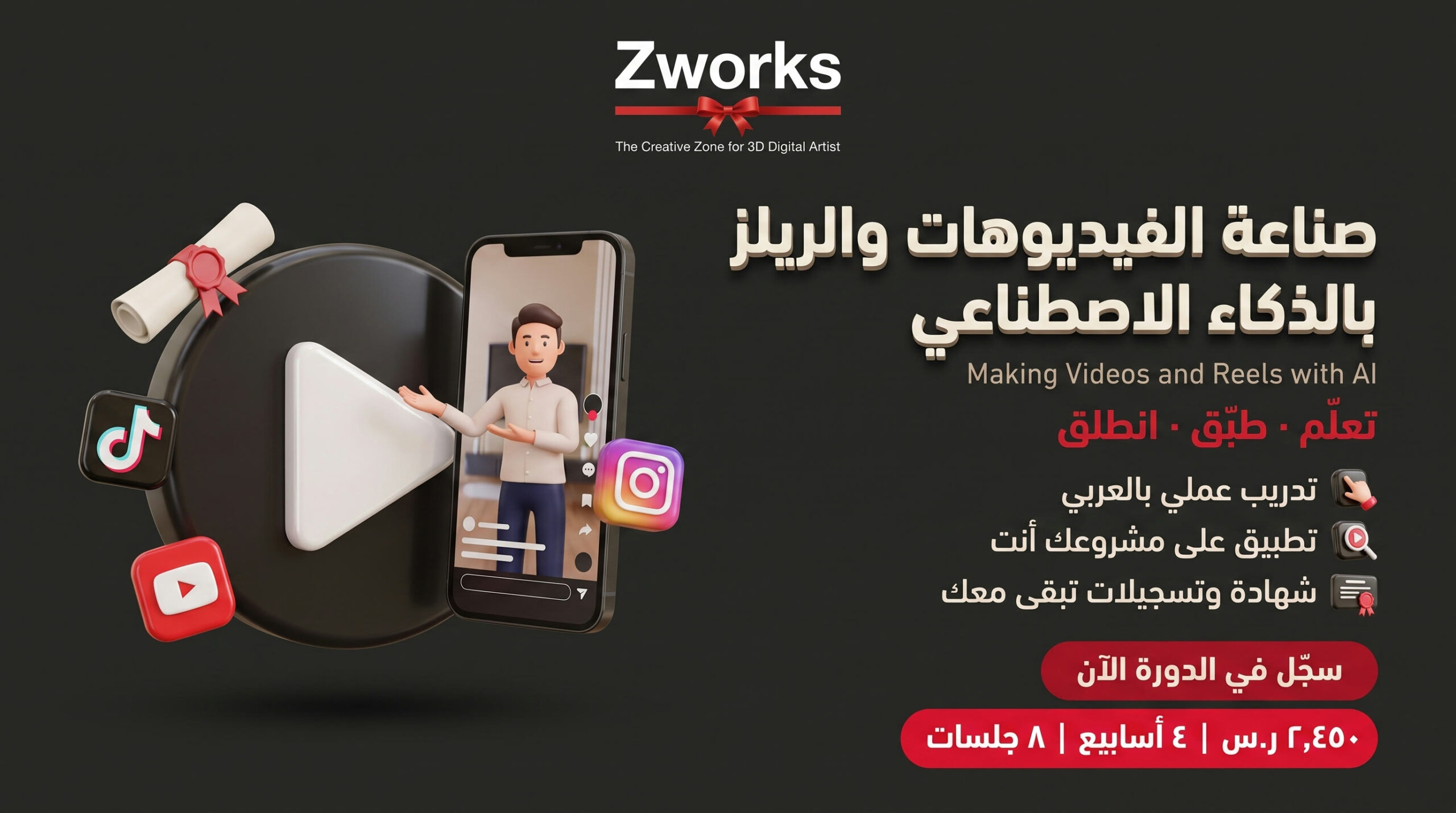 دورة صناعة الفيديوهات والريلز بالذكاء الاصطناعي