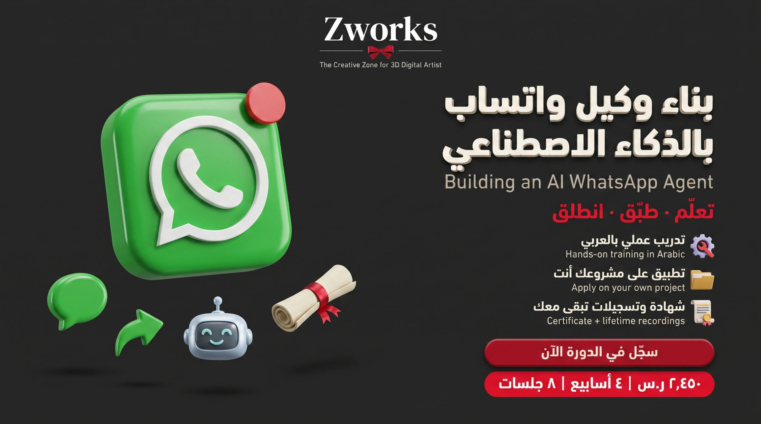 دورة بناء وكيل واتساب بالذكاء الاصطناعي