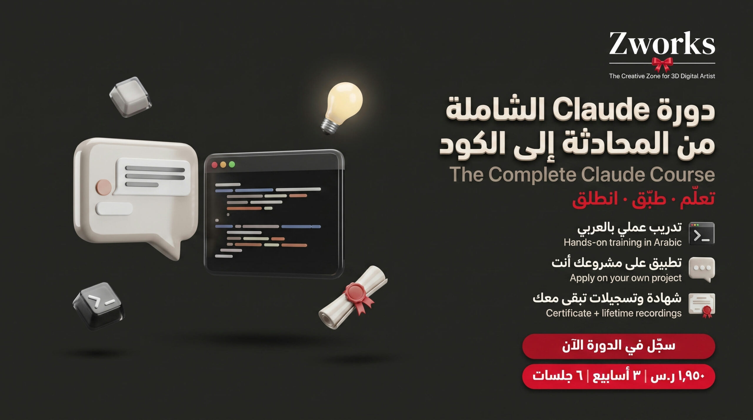 دورة Claude الشاملة من المحادثة إلى Claude Code
