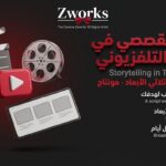 السرد القصصي في الإعلان التلفزيوني احترافي