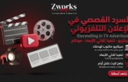 السرد القصصي في الإعلان التلفزيوني: قصة تبقى